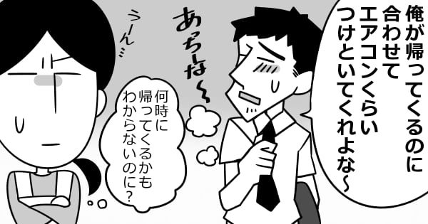 自分の帰宅時間に エアコンで部屋を冷やしておいてほしい という旦那 妻たちが取るべき対応は ママスタセレクト