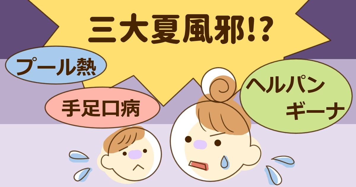 手足口病 プール熱 ヘルパンギーナ あなどれない子どもたちを襲う 三大夏風邪 とは ママスタセレクト