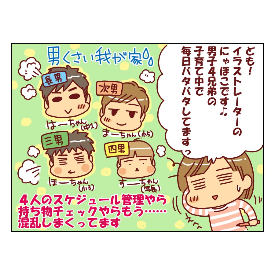 4兄弟を育てています