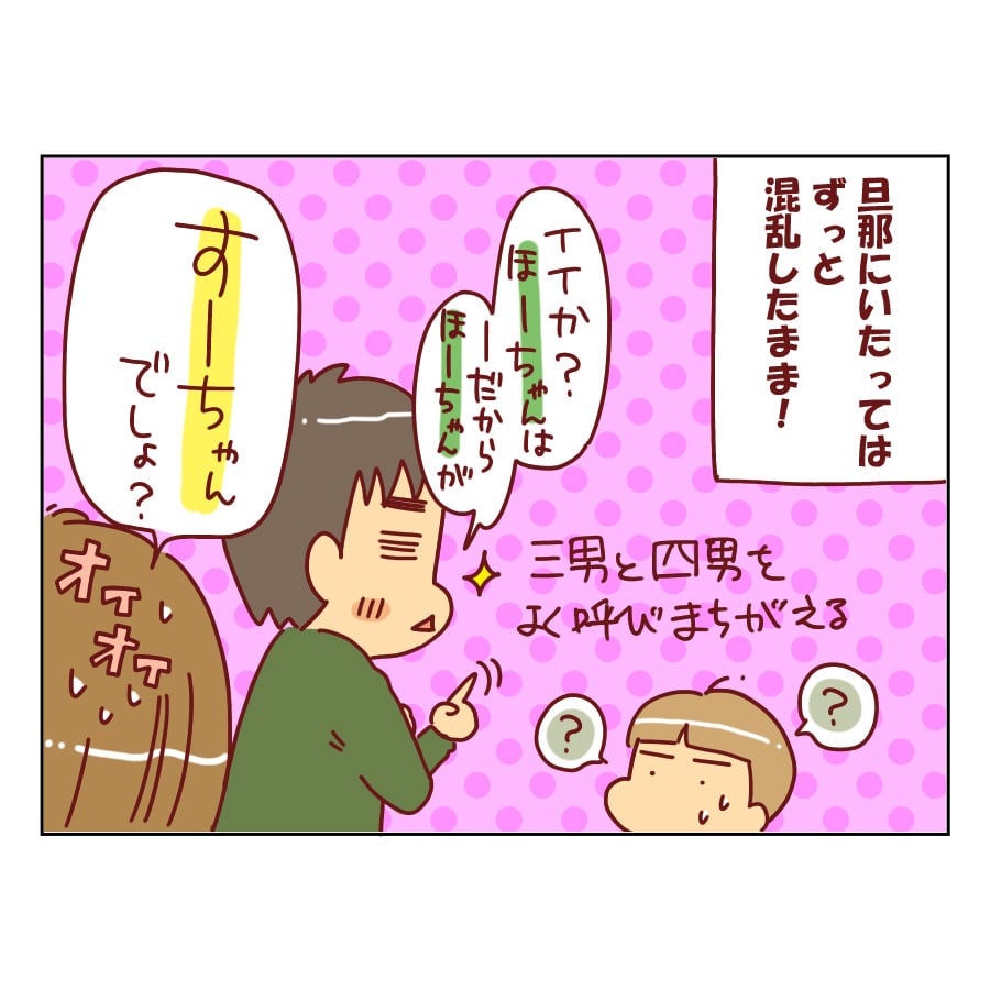 パパは三男と四男は名前を反対で覚えています