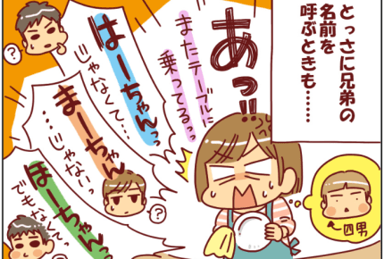【4兄弟子育て迷走中】4人もいると、まるで点呼＜第1話＞#4コマ母道場