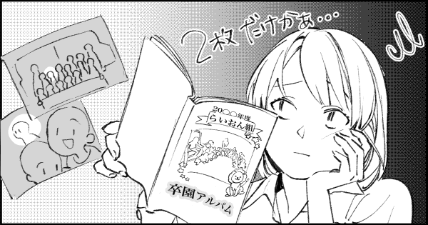 卒園アルバムを購入しない は あり それぞれの いらない 事情 ママスタセレクト