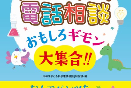 ラジオに寄せられた子どもたちの質問を書籍化!『子ども科学電話相談 おもしろギモン大集合!!』