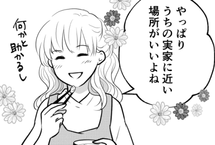義母が新居を建てる場所に口出し……嫁が実親の近くに住みたがるのはダメなことなの?