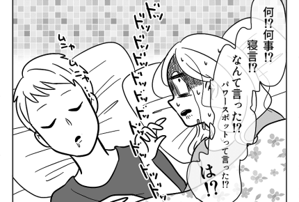 【嫁ぎ先の天然家族】夫の寝言 #4コマ母道場