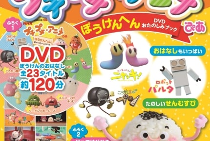 ニャッキやパルタも!NHK Eテレ『プチプチ・アニメ』から120分の大ボリュームDVD付き「おたのしみブック」発売