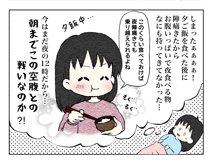 今は深夜だし、夫も帰ってしまったから、この空腹を深夜まで耐えるの？