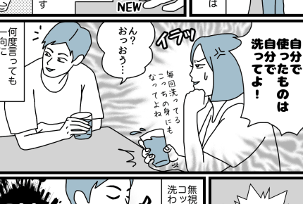 【ダメパパ図鑑】旦那がシンクにコップを溜め、細かく私の家事を増やしていく……！【20人目】