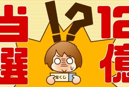 もし宝くじ12億円当たったら仕事を辞める？辞めない？みんなのお金の使い道とは