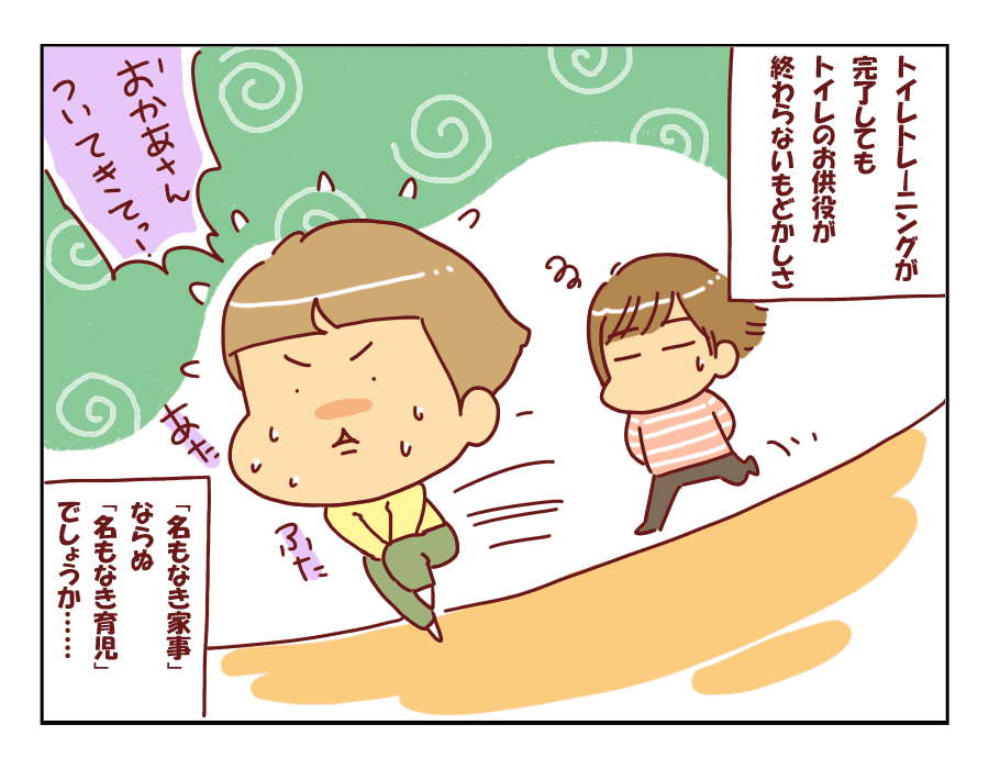 これぞ「名もなき育児」