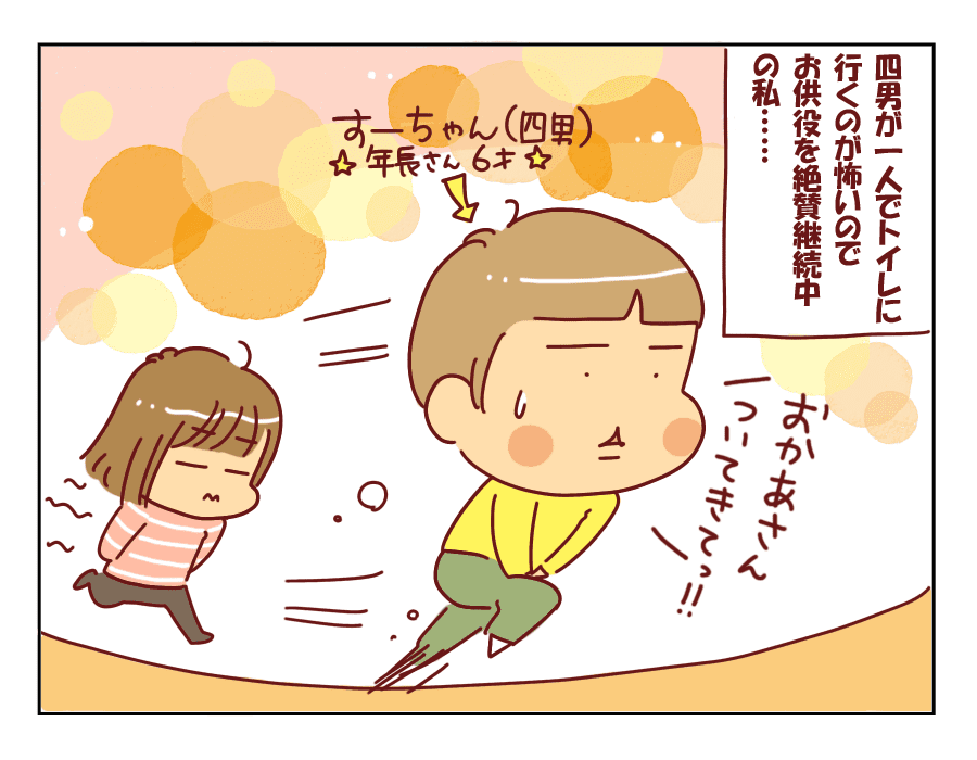 トイレに1人で行けない息子のお供ママ