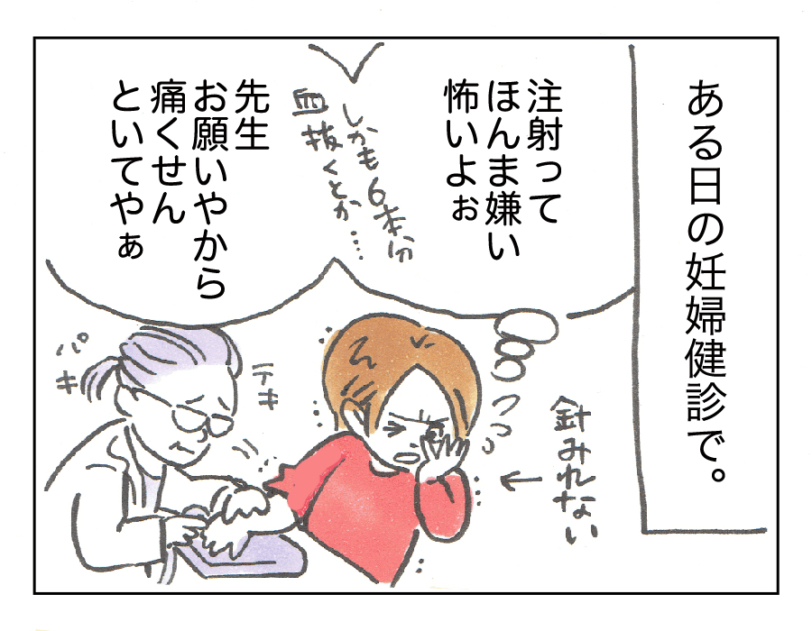 コワイ注射を乗り切るコツ1