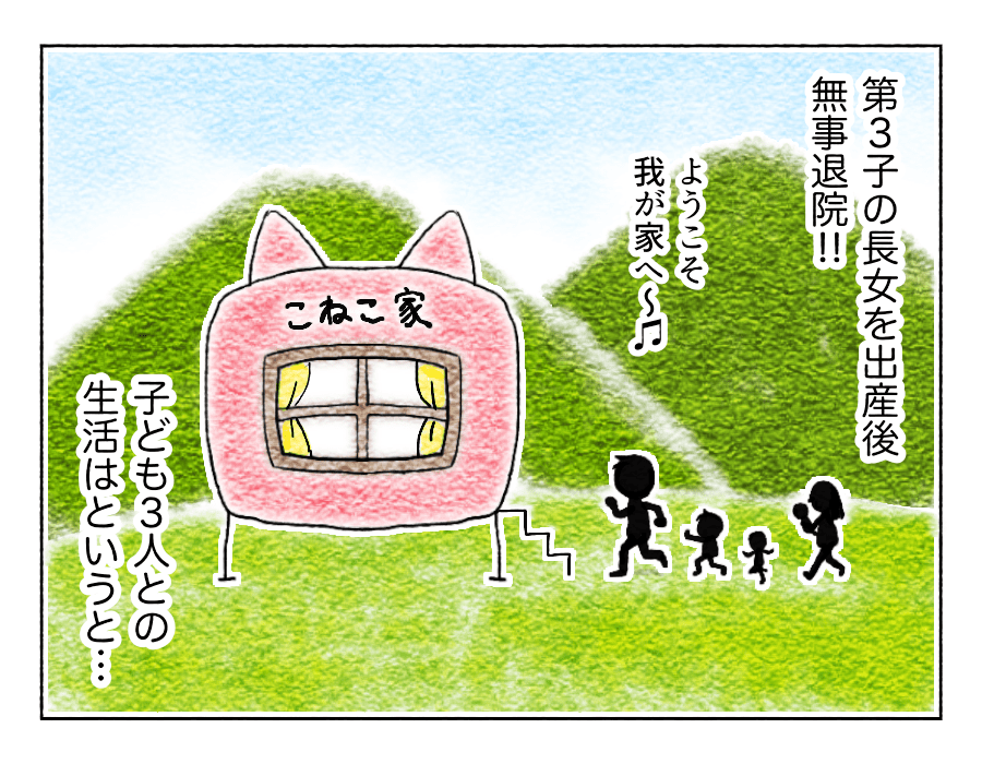 第3子と一緒におうちに帰宅！
