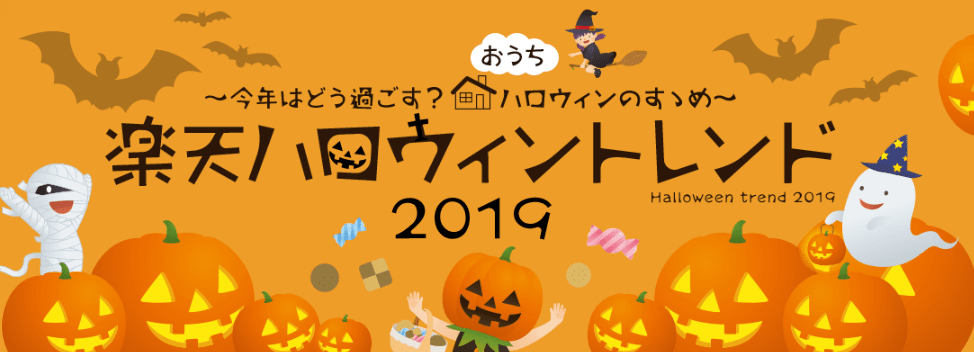 19年ハロウィンのトレンドは お家 パーティー 料理をがんばるママも多数 ママスタセレクト