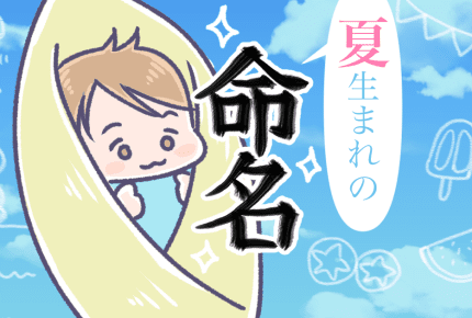夏生まれは夏らしい名前に?7月~8月に生まれた赤ちゃんの名付けランキング
