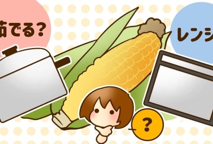 とうもろこしを美味しく食べたい!調理するときは茹でている?それとも電子レンジで加熱?