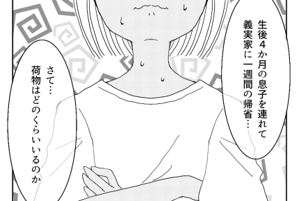 【八方美人と義実家の戦い】問題山積みの帰省で忘れてきたものとは #4コマ母道場