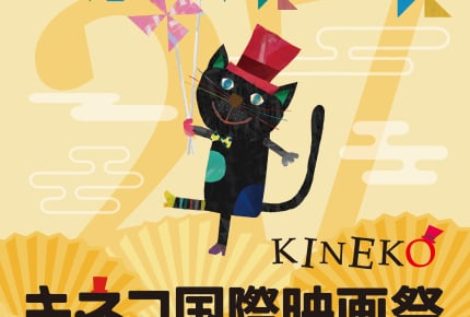 ちびまる子ちゃんが舞台挨拶に登場!27回目となる「キネコ国際映画祭」が2019年も開催