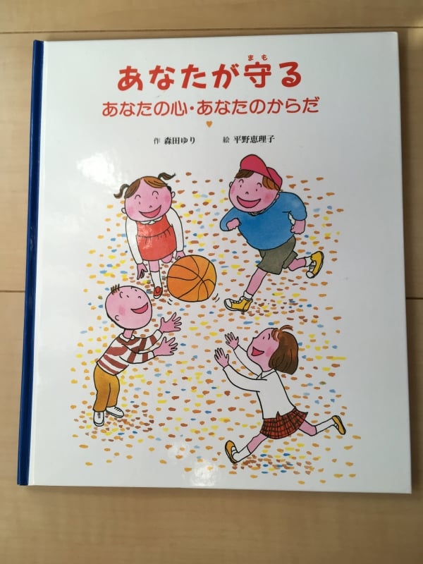 いじめ・暴力・性犯罪から身を守ろう！子どもの人権について考える絵本