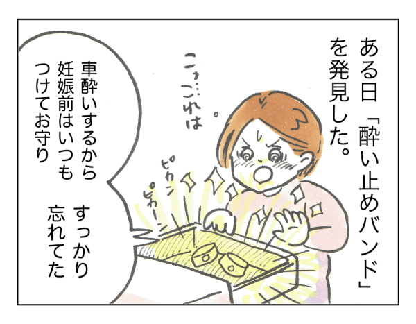酔い止めバンド2