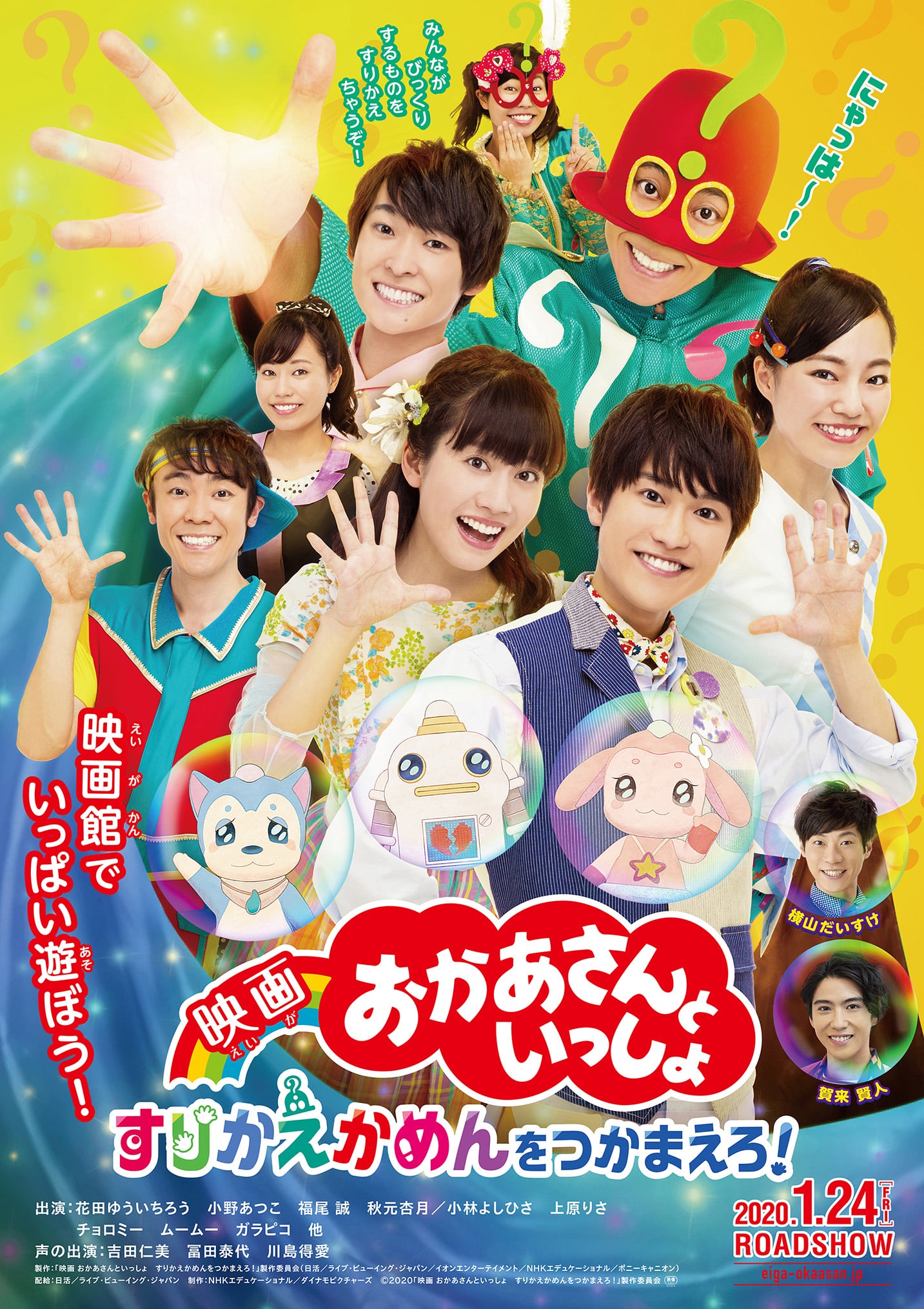 俳優 賀来賢人さんのゲスト出演が決定 年1月公開 映画 おかあさんといっしょ すりかえかめんをつかまえろ ママスタセレクト