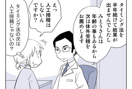 【30代不妊治療】先生との相性【第8話】#4コマ母道場