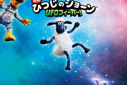 ショーンが宇宙へ!?『映画 ひつじのショーン UFOフィーバー!』12月13日(金)公開