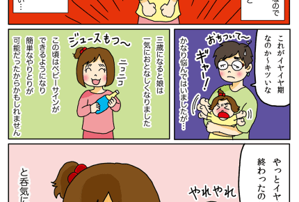 真のイヤイヤ期?乗り切れるように促してくれたパパの言葉