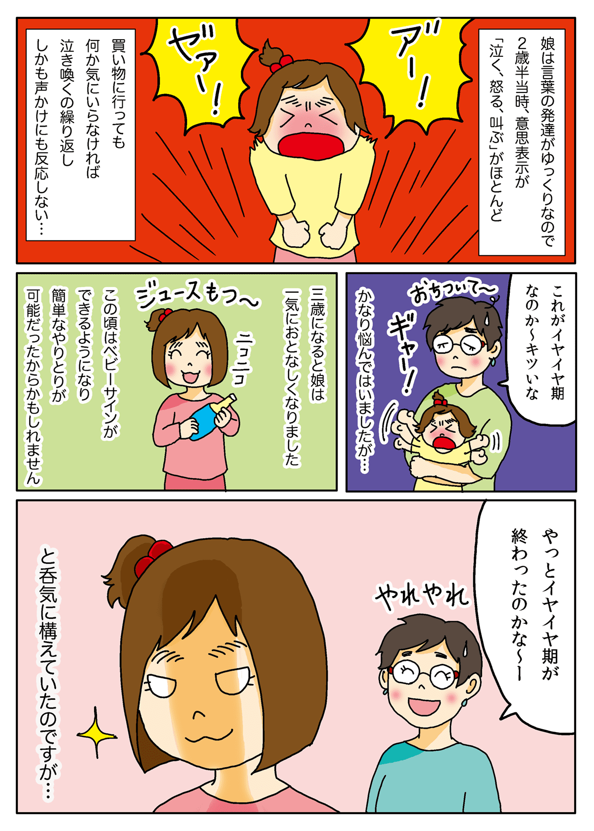 真のイヤイヤ期 乗り切れるように促してくれたパパの言葉 ママスタセレクト