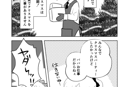 クリスマス、家には私と子どもだけ……パパは仕事で不在のわが家