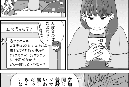 ギリギリで誘われたクリスマス会。私は嫌われているの?