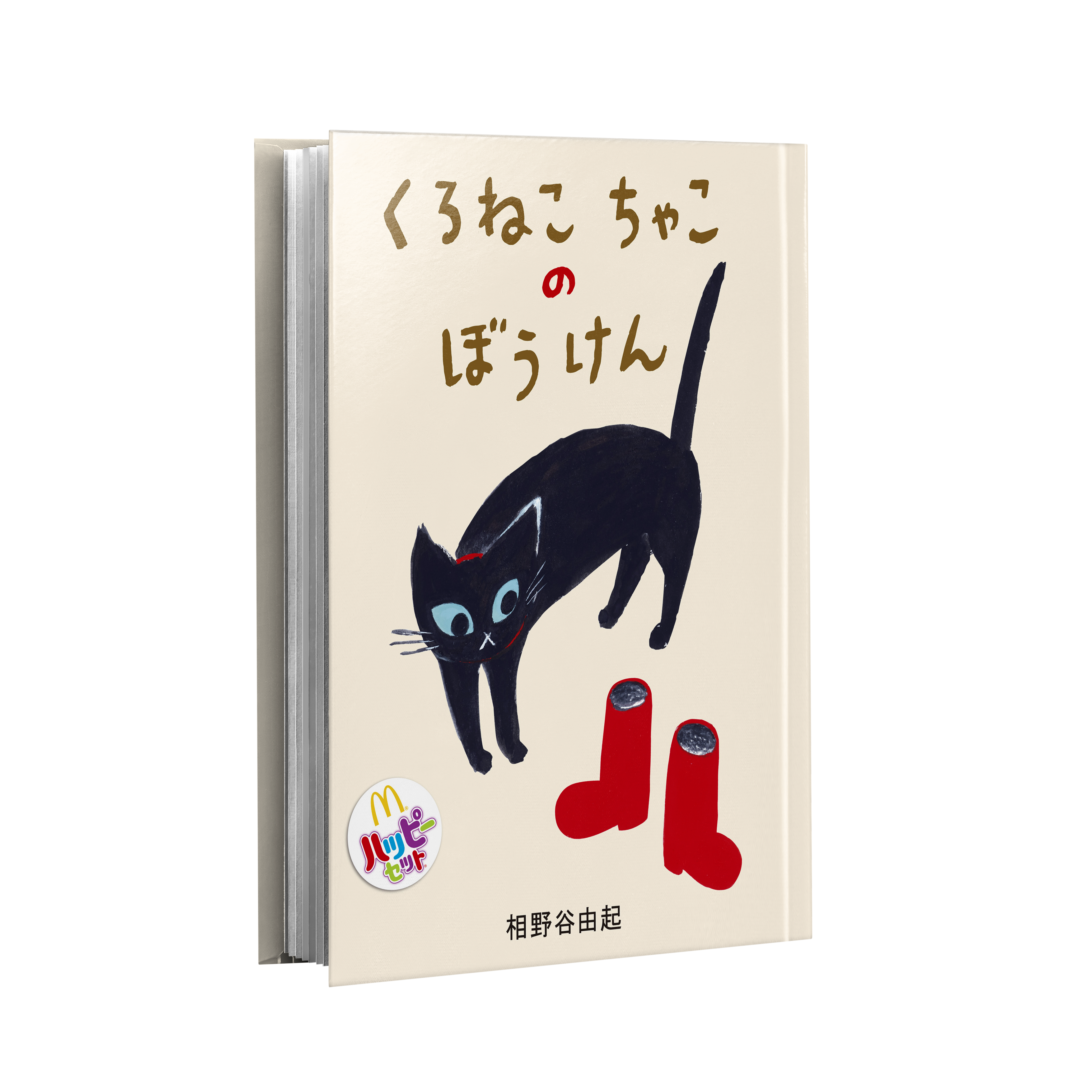 1月10日 金 からのハッピーセットは のりものブロック ポムポムプリン ママスタセレクト