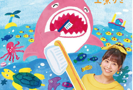 『おかあさんといっしょ』を卒業した上原りささんがCDデビュー!『はみがきジョーズ/ベイビーシャーク』1月29日(水)発売