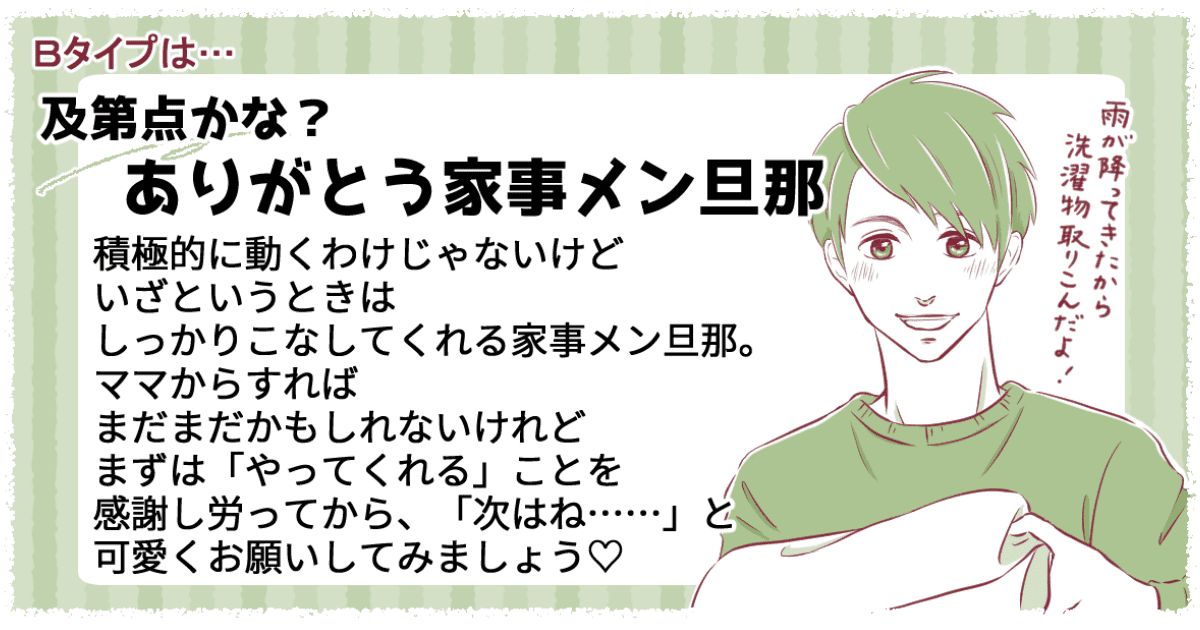 旦那の家事メン度診断 B　及第点かな？ありがとう家事メン旦那