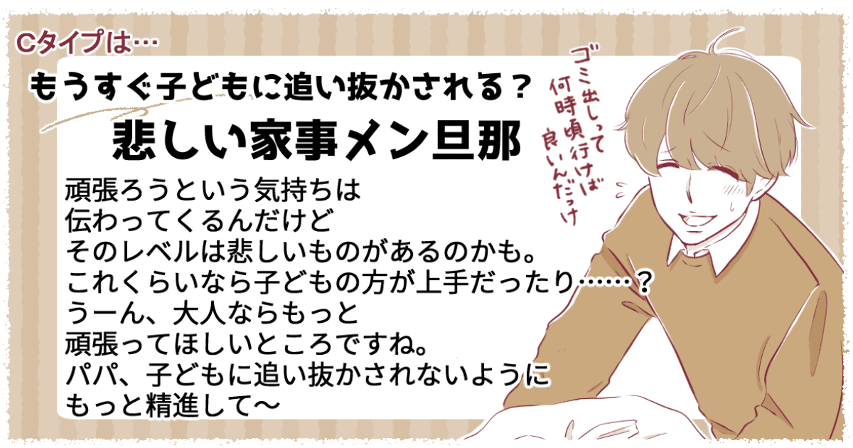 旦那の家事メン度診断 C　もうすぐ子どもに追い抜かされる？悲しい家事メン旦那