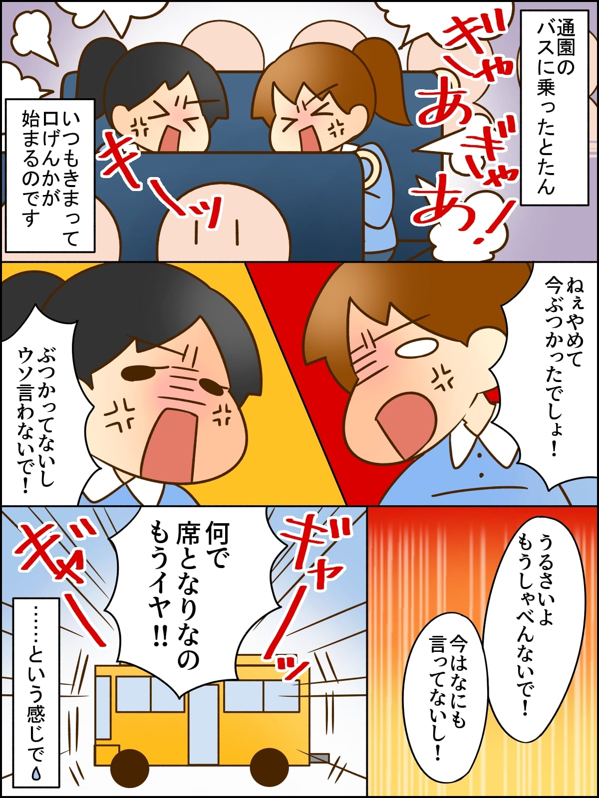 幼稚園では大の仲良し バスに乗ったときだけ大ゲンカ 時間によって相性が入れ替わるお友達 ママスタセレクト