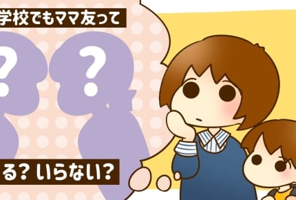 子どもが小学生でもママ友は必要？いないと困ることは？気になるママ友の作り方も