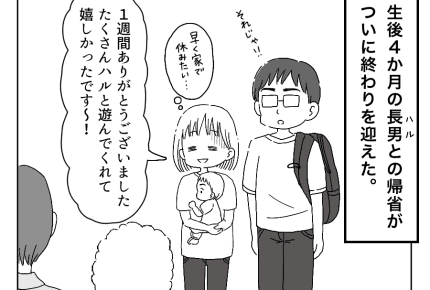 【八方美人と義実家の戦い】初めての子連れ帰省は最後まで事件 #4コマ母道場