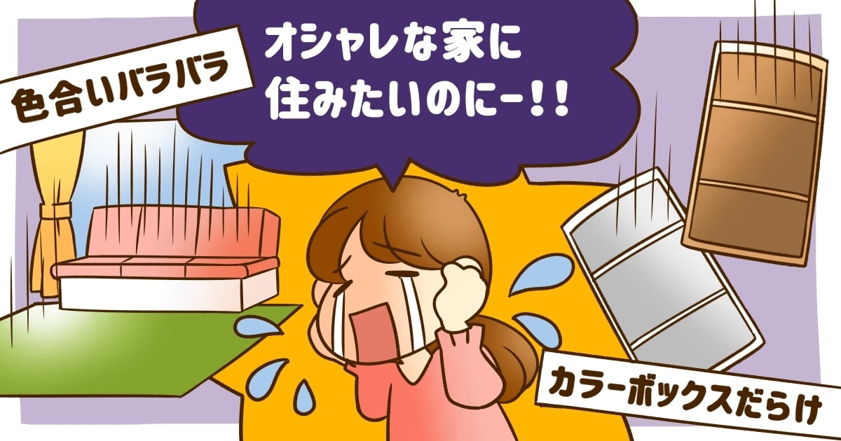 おしゃれな家を目指しているのになぜか残念な雰囲気が漂ってしまう その原因とは ママスタセレクト