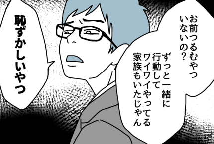 【ダメパパ図鑑】「ママ友がいないなんて恥ずかしい」と責める旦那と義母【43人目】