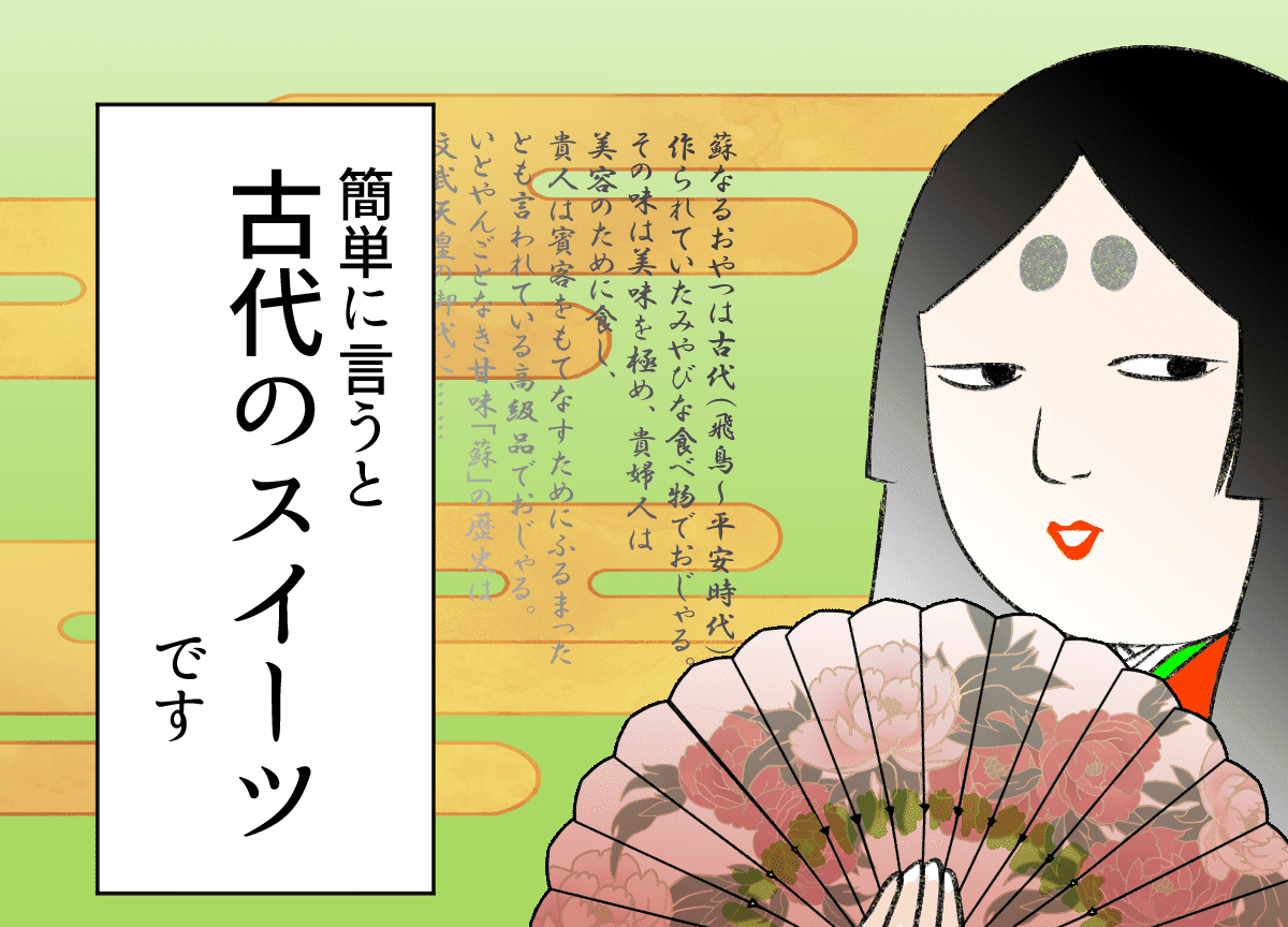 一斉休校を楽しもう!牛乳だけで作れる古代のスイーツ「蘇(そ)」