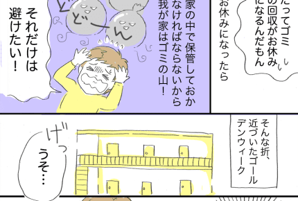 ＜イヤ〜！＞ごみ回収がお休みになる大型連休。家がごみ袋で溢れかえる！【まんが】