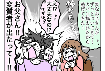 【本当にあった面白い話】「変質者だとーっ!!」お父さん、落ち着いて!【第1話まんが】