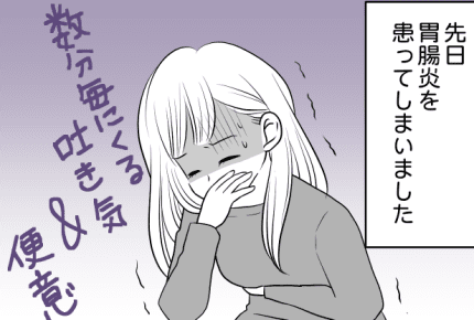 胃腸炎で苦しんでいる私に、旦那と義母の身勝手な言動……ぶちギレた私が放った言葉