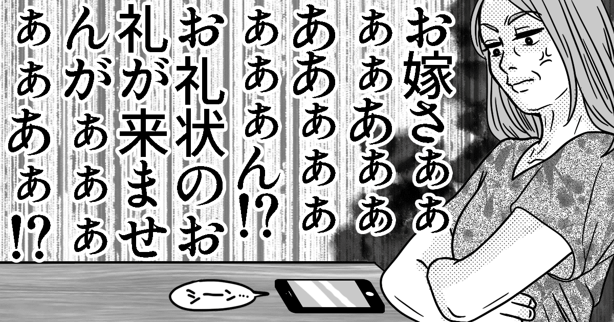 姑side 前編 お礼を伝えたのにお返事がありません これって非常識じゃないの ママスタセレクト