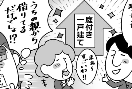 妻の親に借りている“庭付き一戸建て”。義両親に「自分が建てた」と見栄を張る旦那にモヤモヤ……