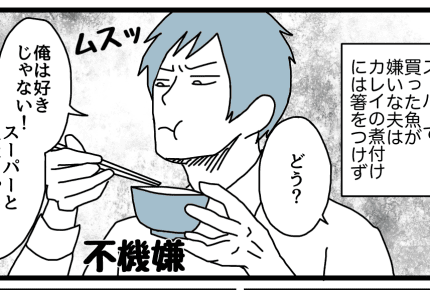 【前編】【ダメパパ図鑑】「お前の料理は手間暇かけていないから、まずい」働く私の時短料理を否定し、マウントしてくる夫