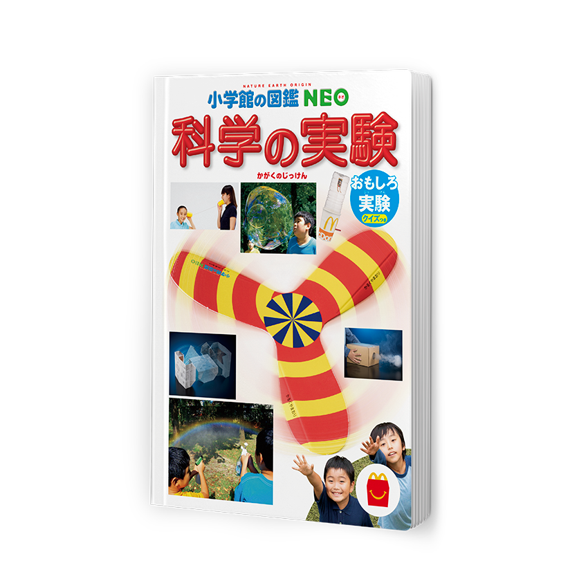 表紙：ミニ図鑑「科学の実験」