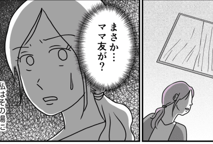 <ママ友の監視>ママ友にプライベートを監視される毎日……「なんで私のそんなことまで知っているのよ!」【中編】