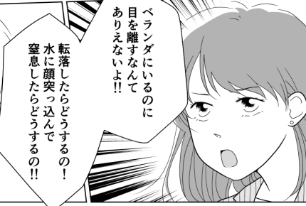 【後編:ママ友SIDE】ママ友に叱られた!そんなにだめかな?ベランダで水遊び